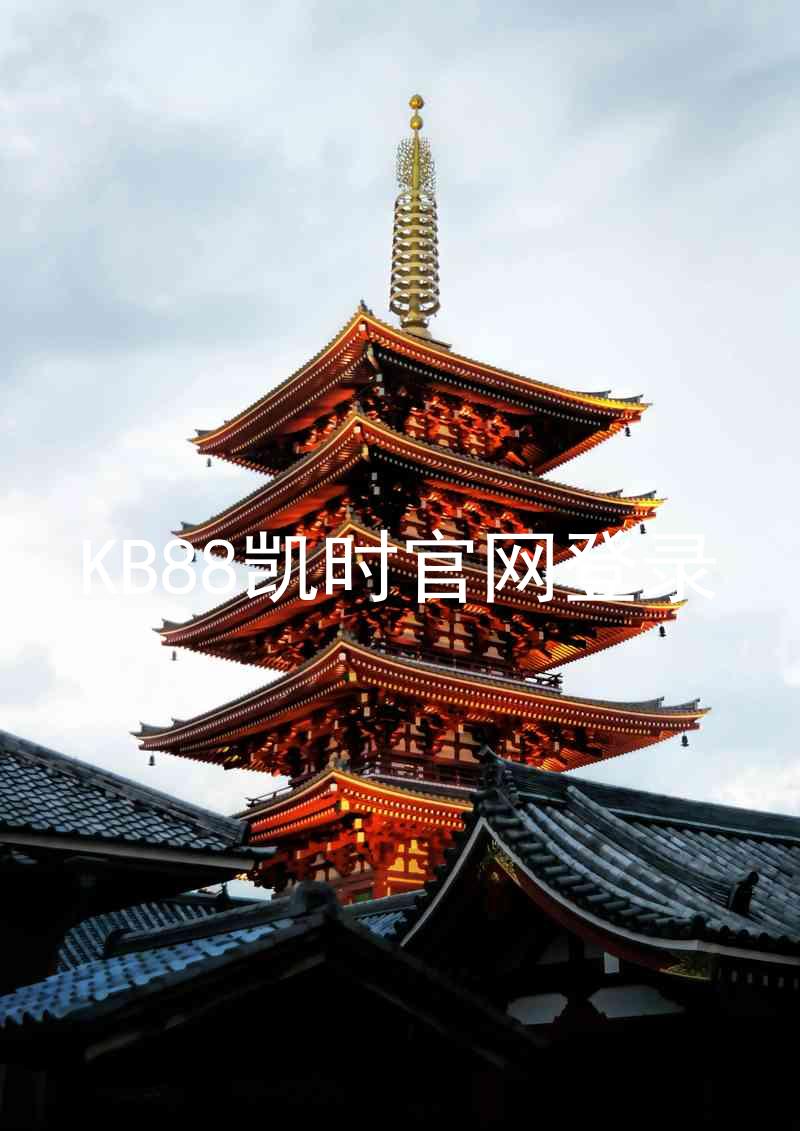 KB88凯时官网登录