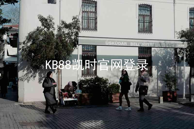 KB88凯时官网登录