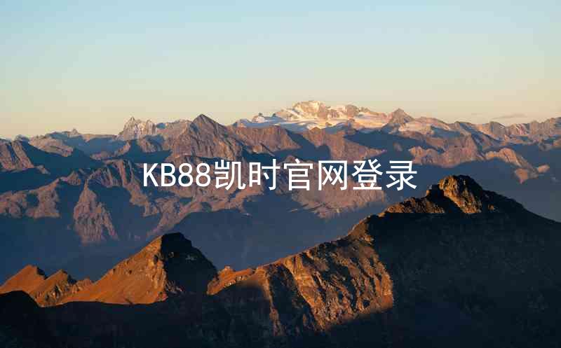 KB88凯时官网登录