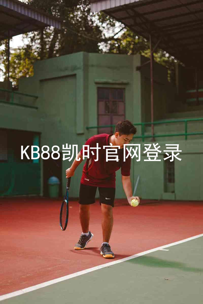 KB88凯时官网登录