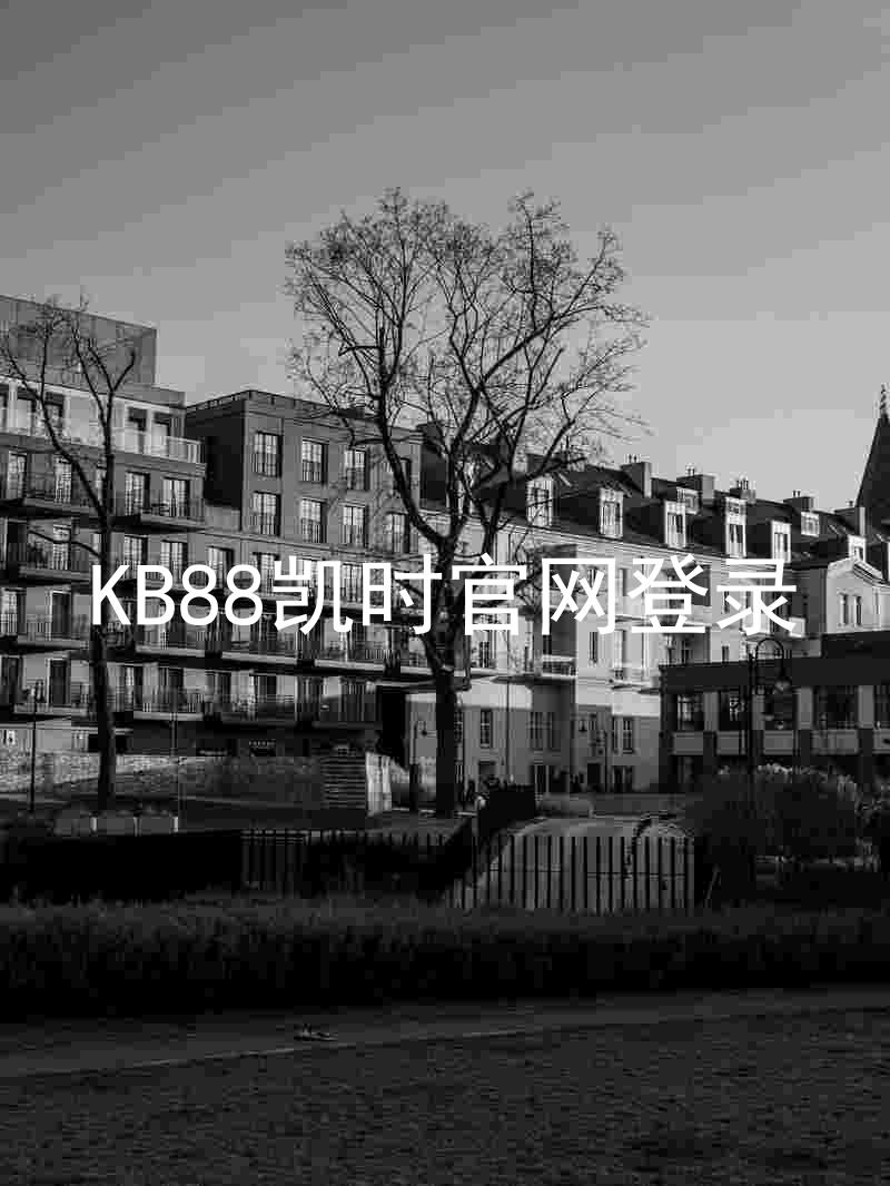 KB88凯时官网登录