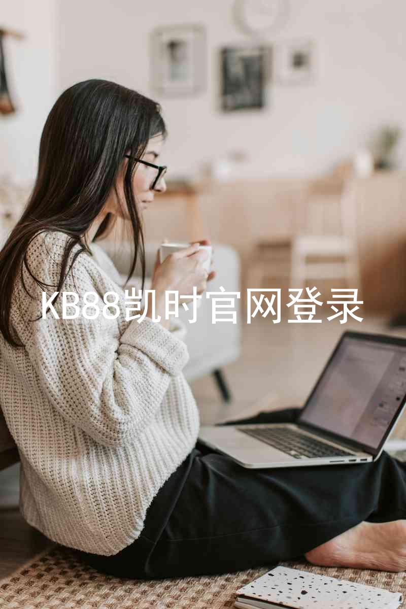 KB88凯时官网登录