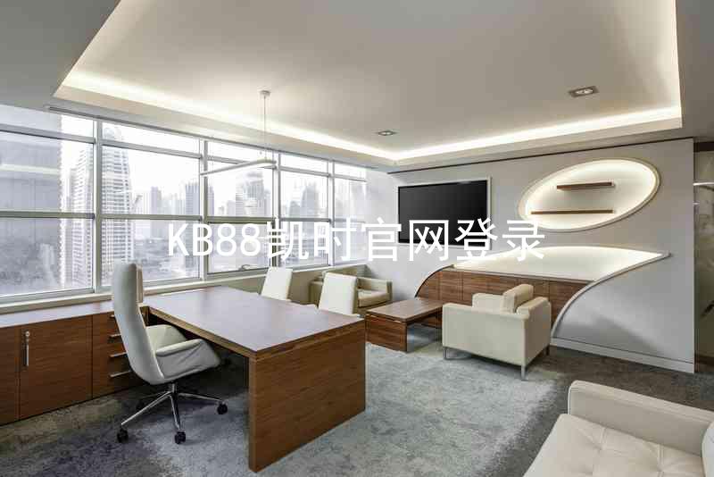 KB88凯时官网登录