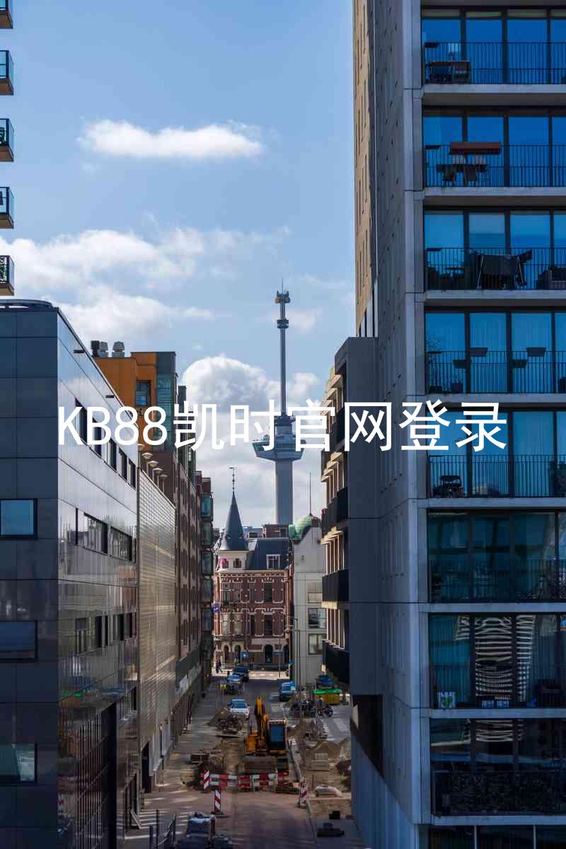 KB88凯时官网登录