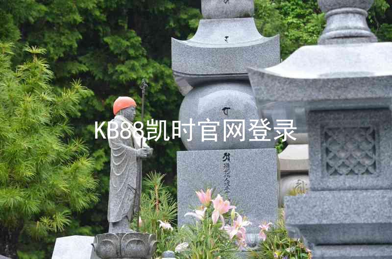 KB88凯时官网登录
