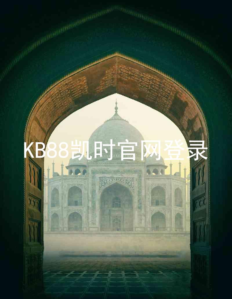 KB88凯时官网登录