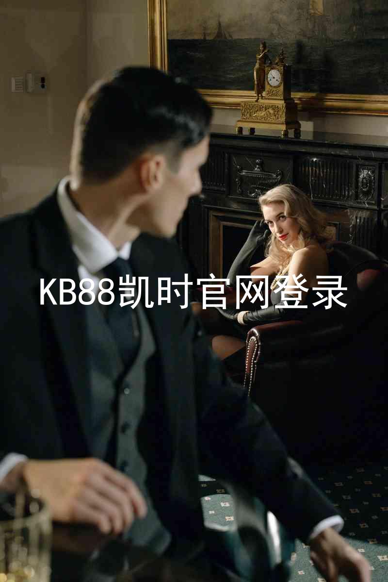 KB88凯时官网登录